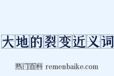 大地的裂变近义词是什么意思的图片